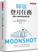 輝瑞登月任務（限量軟精版加贈Science Will Win口罩）：拯救人類的疫苗研發計畫