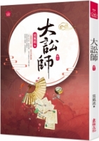 大訟師(六)