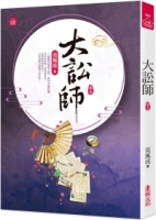 大訟師(五)