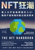 NFT狂潮：進入元宇宙最關鍵的入口，擁抱千億商機的數位經濟革命