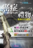 癌症是一份偉大的禮物：戰勝你的癌症