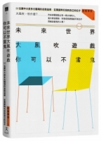 未來世界大風吹遊戲，你可以不當鬼：33位建中大叔多元職場的自我追尋，在萬變時代找到自己的位子