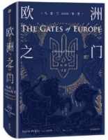 烏克蘭2000年史：歐洲之門·新思文庫