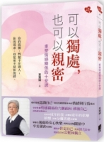 可以獨處，也可以親密：重塑情感關係的十堂課