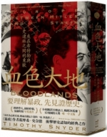 【回頭書】血色大地：夾在希特勒與史達林之間的東歐（如欲購買新書請洽客服）