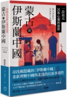 【回頭書】蒙古與伊斯蘭中國：一段貼近民族心靈的旅程（如欲購買新書請洽客服）