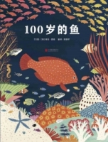 100歲的魚