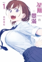 星期一的豐滿 1