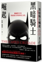 【回頭書】黑暗騎士崛起：蝙蝠俠全史與席捲全世界的宅文化（如欲購買新書請洽客服）