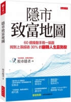 隱市致富地圖：60億操盤手用一張圖，找到上漲超過30％的翻轉人生贏勢股