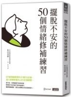 擺脫不安的50個情緒修補練習【不被情緒勒索的51個方法 2】