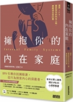 擁抱你的內在家庭：運用IFS，重新愛你的內在人格，療癒過去受的傷