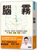 腦霧：腦退化自救、預防失智，腦科醫師教你大腦重置，提升專注、記憶、思考三大腦原力（增訂版）