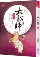 大訟師(十)(完結)
