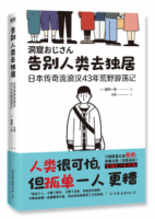 告別人類去獨居：日本傳奇流浪漢43年荒野遊盪記