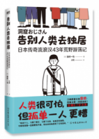 告別人類去獨居：日本傳奇流浪漢43年荒野遊蕩記