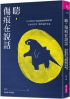 聽，傷痕在說話：呂立的兒少保護醫療現場紀實，守護受虐兒，重拾家的力量