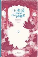 小雨滴和他的15個怪朋友