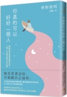 你真的可以好好一個人【擁抱孤獨版】：獻給時常感到孤單的你，一個人也能幸福の「自在學」。55個消除煩惱的禪智慧，讓你獨處時安然自得，在人群中也不會感到孤單。