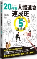 20天掌握人體速寫速成班