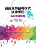自我覺察督導模式訓練手冊：新手督導訓練（二版）