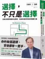 選擇，不只是選擇：全美決策領域最知名教授，告訴你選項背後的隱藏力量