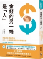 金錢的另一端是「人」：高盛前交易員教你大人、小孩都看得懂的幸福經濟學