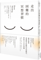 【回頭書】走出困難的冥想習慣：化困難為機會的七種方法，迎向人生新階段（如欲購買新書請洽客服）