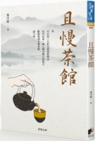 且慢茶館：從品茶，品味人生