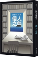 個人之島