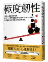 極度韌性：18堂心理韌性練習課，帶你一步步打造復原力+自制力+抗壓力+持續力，泰然面對工作與生活中的所有難題【隨書附贈心理韌性練習手冊】