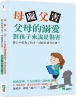 母「礙」父「害」，父母的溺愛對孩子來說是傷害：你口中的為了孩子，到底對誰有好處？