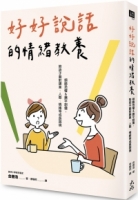 好好說話的情緒教養：傾聽恐懼&撫平創傷，陪孩子面對課業、人際、情緒等成長困境