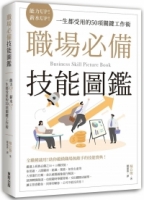 職場必備技能圖鑑：能力UP！薪水UP！一生都受用的50項關鍵工作術