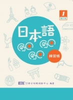 日本語GOGOGO 1 練習帳 增訂版