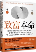 【回頭書】致富本命：隱形富豪教我的12堂「不缺」財商課，學會靠本業起家，用斜槓投資致富-用6,000元啟動財富正循環，改寫人生！（如欲購買新書請洽客服）