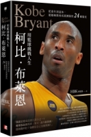 【回頭書】柯比•布萊恩用籃球挑戰人生：從童年到退休，超越極限和成就團隊的24種態度（隨書附贈書衣海報）（如欲購買新書請洽客服）