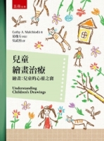 兒童繪畫治療．繪畫：兒童的心靈之窗(2版)