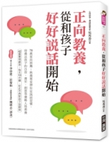 正向教養，從和孩子好好說話開始 ：70萬家長推薦！教養專家帶你從說話習慣，培養出孩子的自信、責任、創意等優勢人格素養