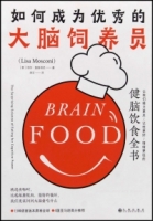 如何成為優秀的大腦飼養員：讓我們精力更足、記性更好、情緒更佳的健腦飲食全書