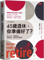 45歲退休，你準備好了？ （十周年全新增訂版）