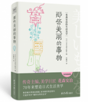 那些美麗的事物 : 花森安治的生活美學
