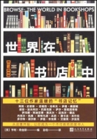 世界在書店中