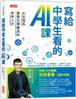 寫給中學生看的AI課：AI生態系需要文理兼具的未來人才