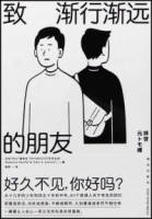 致漸行漸遠的朋友