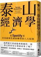 泰山經濟學：從Spotify看善用破壞性創新轉型的八大原則