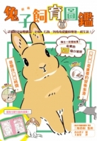 超萌兔子飼育圖鑑：詳細解說身體構造、心情、行為，與兔兔健康快樂地一起生活！