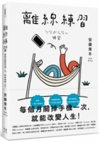 【回頭書】離線練習：每個月關掉手機一次，就能改變人生（如欲購買新書請洽客服）