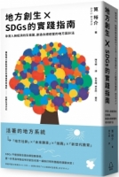 【回頭書】地方創生×SDGs的實踐指南：孕育人與經濟的生態圈，創造永續經營的地方設計法（如欲購買新書請洽客服）