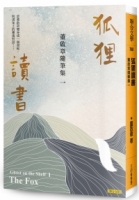 狐狸讀書：董啟章隨筆集一